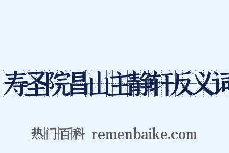 寿圣院昌山主静轩反义词是什么意思的图片